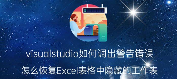 visualstudio如何调出警告错误 怎么恢复Excel表格中隐藏的工作表？